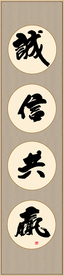诚信共赢书法