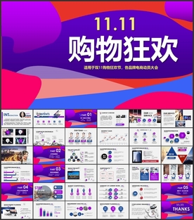 双11购物狂欢PPT