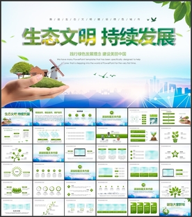 生态文明发展PPT