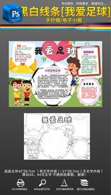 我爱足球运动体育爱好手抄报小报