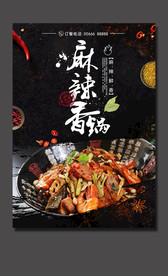 麻辣香锅