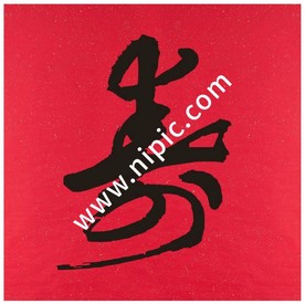 寿字