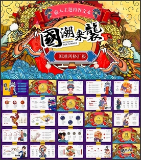 国潮来袭中国风PPT