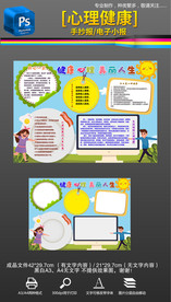 心理健康手抄报小报