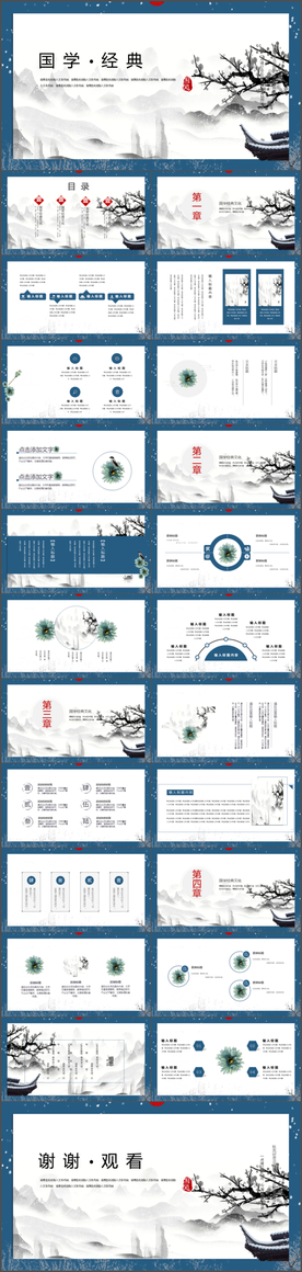 深蓝色中国风国学经典PPT模板