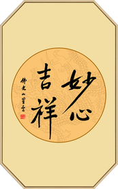 妙心吉祥书法