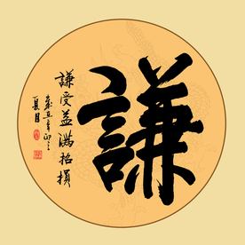 谦受益图片大全 谦受益设计素材 谦受益模板下载 谦受益图库 昵图网soso Nipic Com