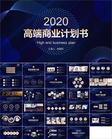 2020大气商业计划书PPT