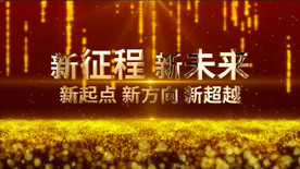 震撼年会开场人声版视频