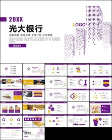 光大银行工作总结ppt模板