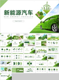 绿色环保绿色低碳出行新能源汽车