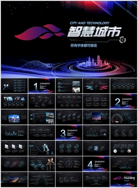 智慧科技城市PPT