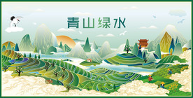 青山绿水