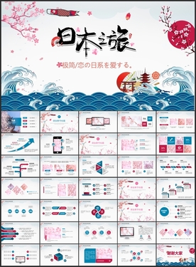 浪漫日本之旅PPT