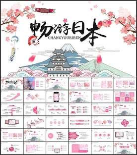 畅游日本出国旅游PPT