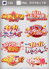 电商C4D立体双十一字体