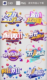 双十一电商热销C4D字体