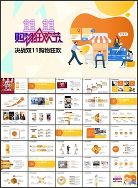 双11购物狂欢PPT