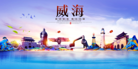 威海
