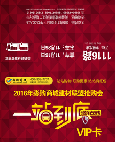 建材联盟商家抢购会VIP卡