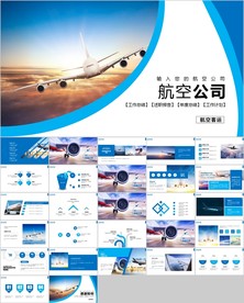 中国航空公司工作总结汇报PPT