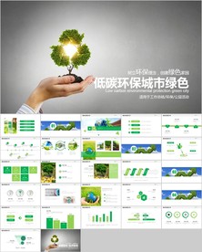 绿色环保低碳创建文明城市ppt