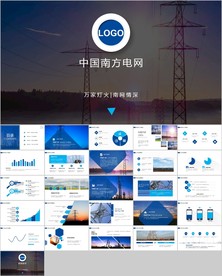 中国南方电网工作通用PPT