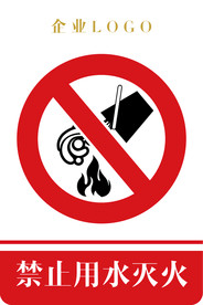 超大禁止用水灭火禁止标识