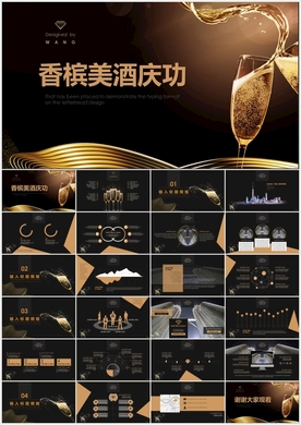 香槟美酒金色庆功PPT