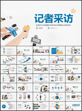 记者采访PPT