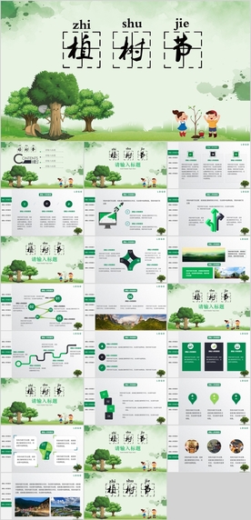 植树节PPT