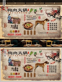 狗肉火锅背景墙