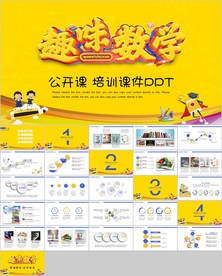 趣味数学小学数学公开课培训课件