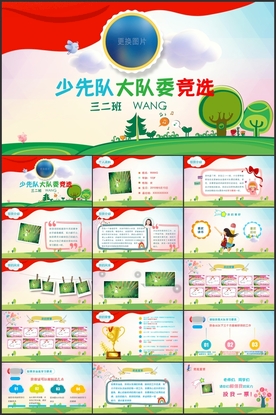 少先队大队委竞选PPT