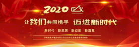 2020年会背景
