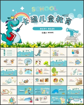 卡通儿童教育模板PPT