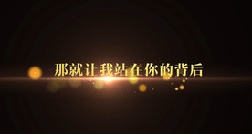 岑宁儿 - 追光者歌词背景