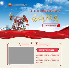 油田上产动员专题