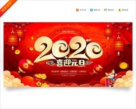 元旦节海报