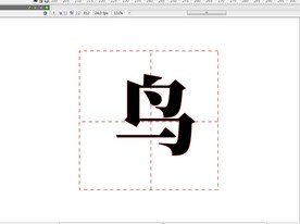 鸟字的写法动画13秒