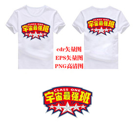 宇宙最强班班服图案班号设计模板