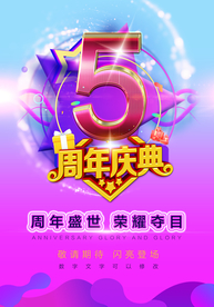 周年庆典活动海报5周年庆促销