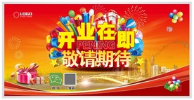 开业在即