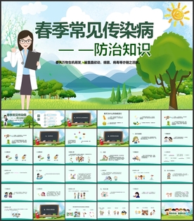 春季常见传染病防治PPT
