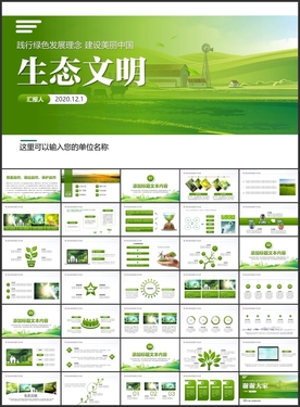 清爽生态文明PPT