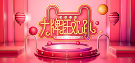 电商C4D唯美双十二banne