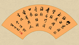 扇形书法