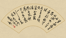 书法作品