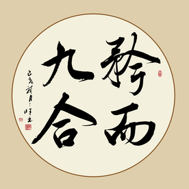 书法成语