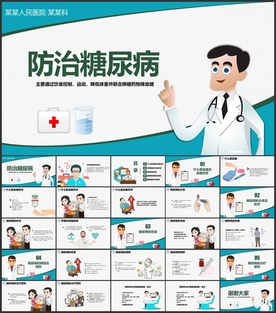 防治糖尿病知识讲座PPT